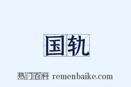 国轨是什么意思的图片